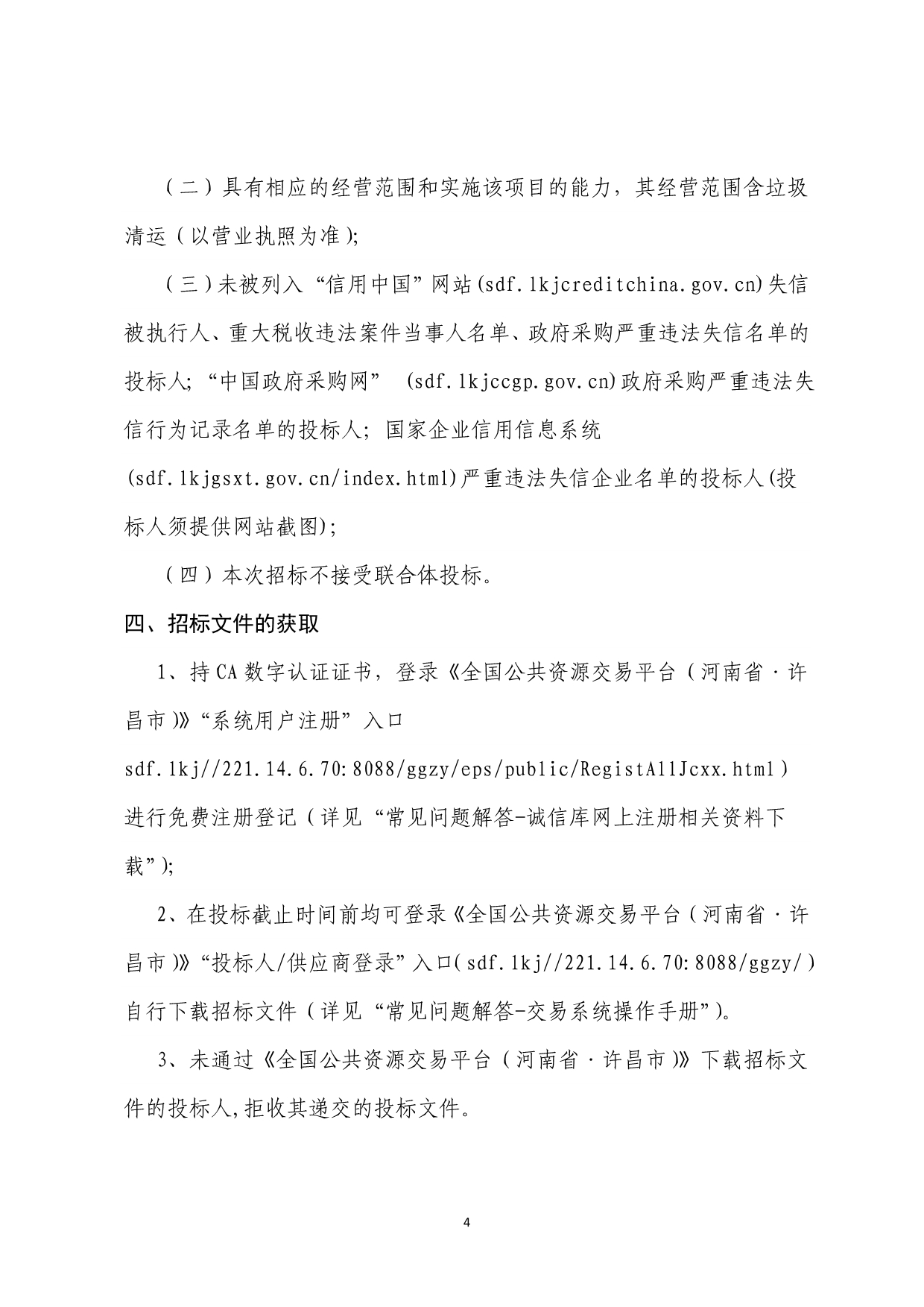 建安区苏桥镇李桥社区棚户区改造项目搬家及房屋拆除费用招标文件_第4页