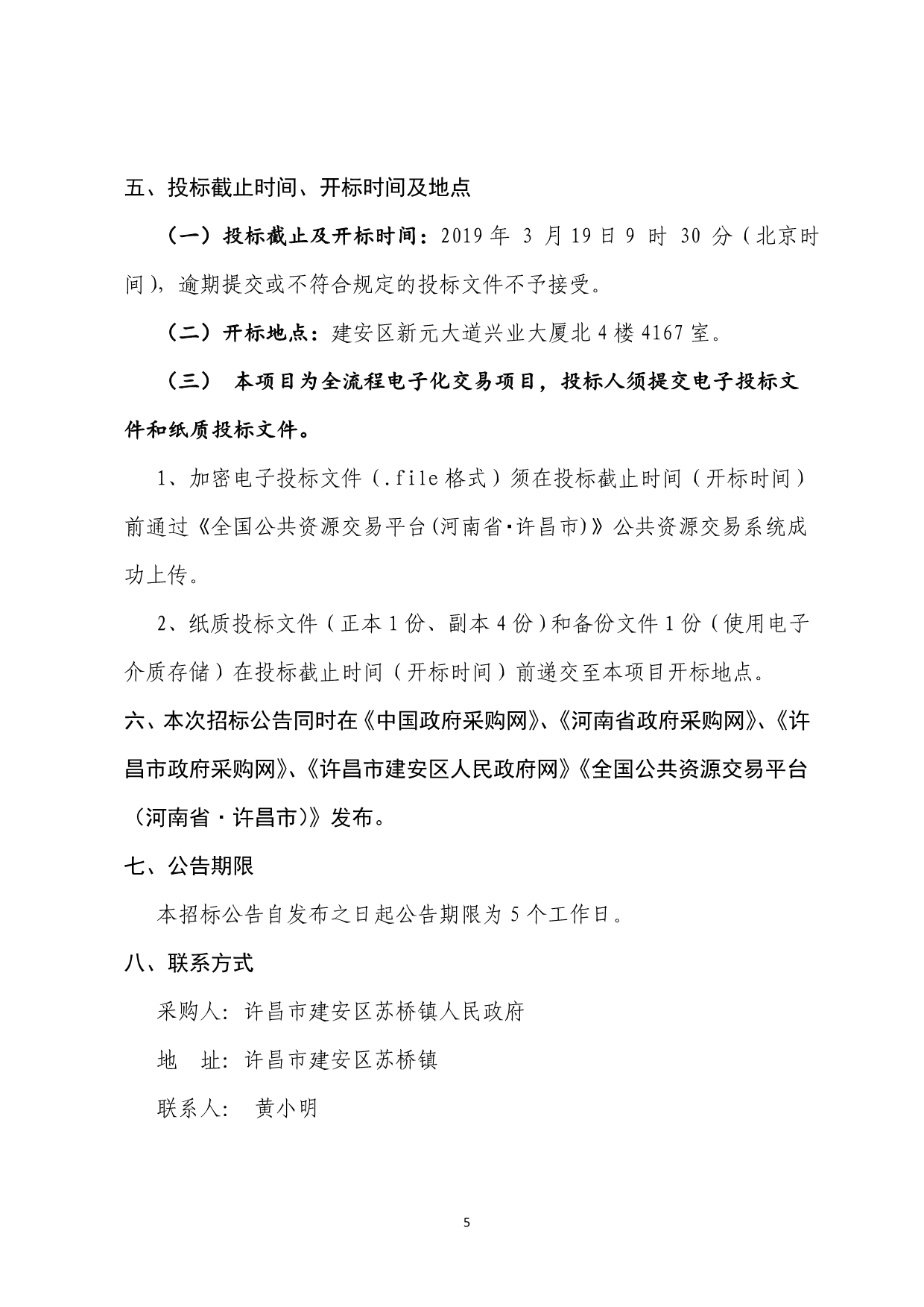 建安区苏桥镇李桥社区棚户区改造项目搬家及房屋拆除费用招标文件_第5页