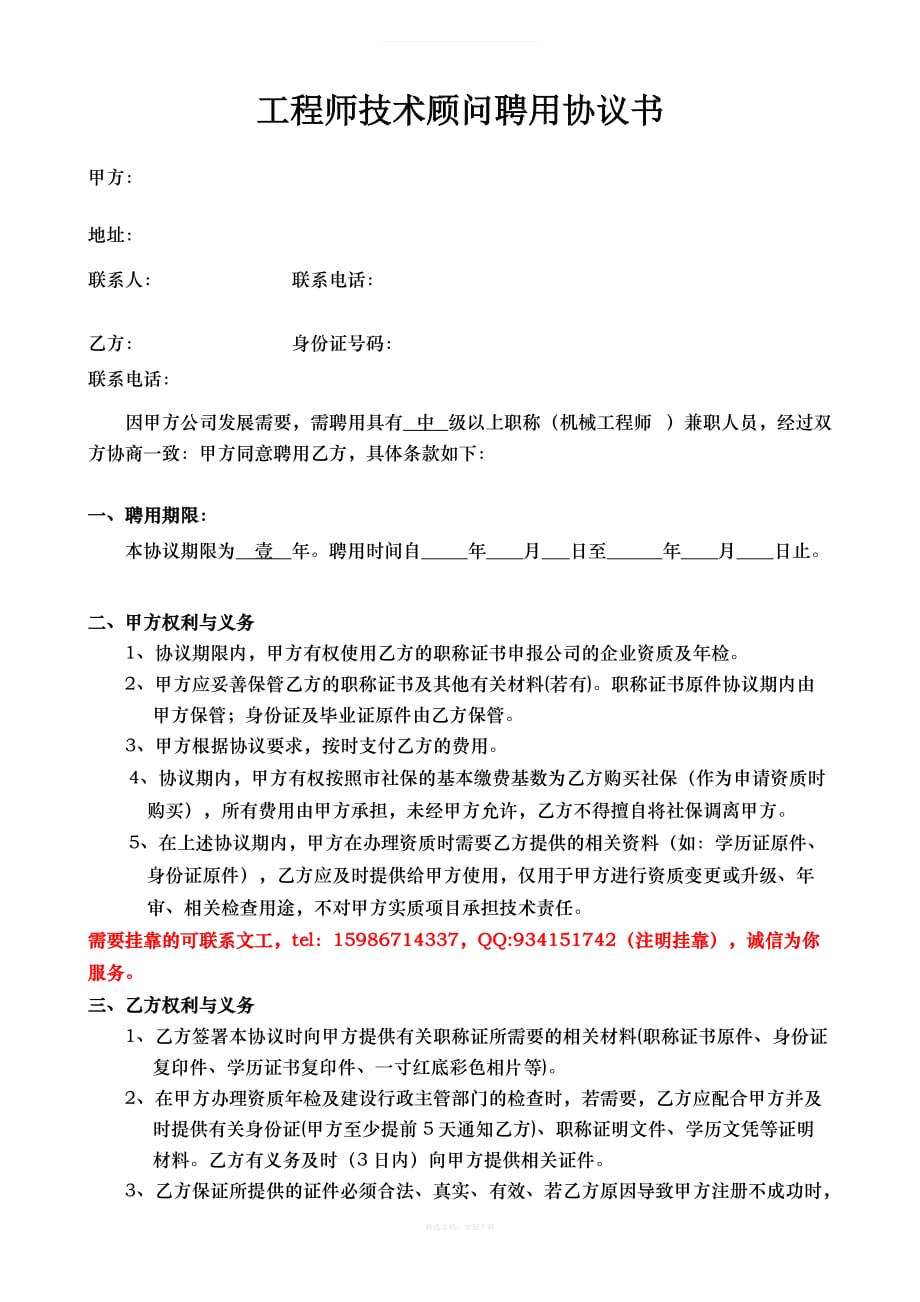 机械工程师中级职称证挂靠协议律师整理版_第1页