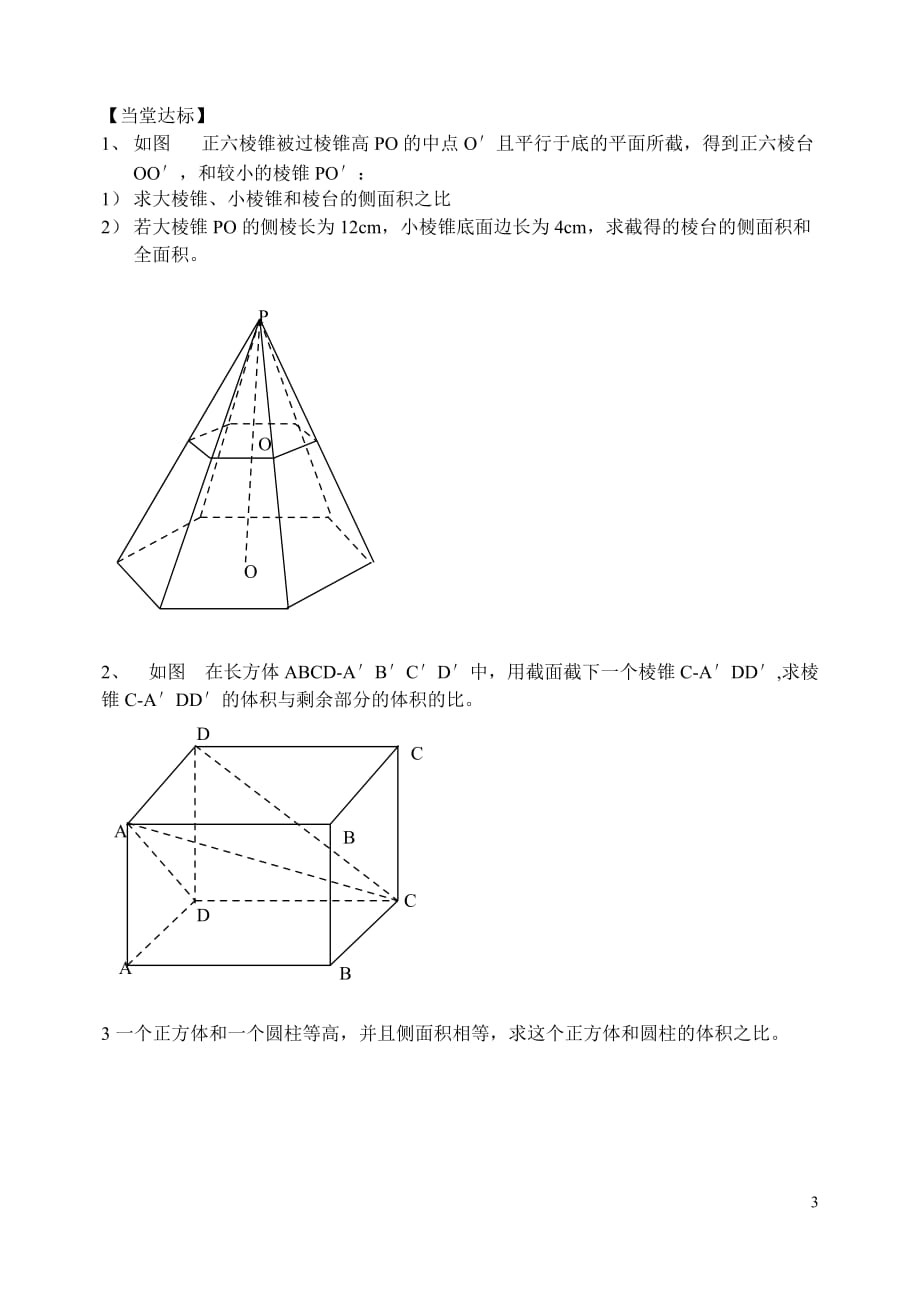 棱柱、棱锥、棱台和球的表面积及体积_第3页