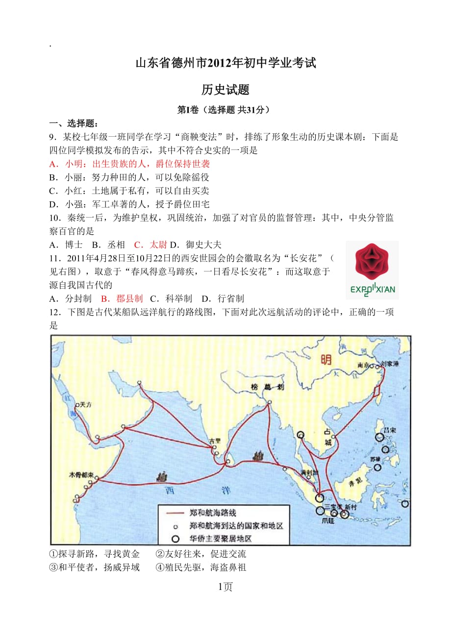 2019年山东省德州市中考历史试题及答案_第1页