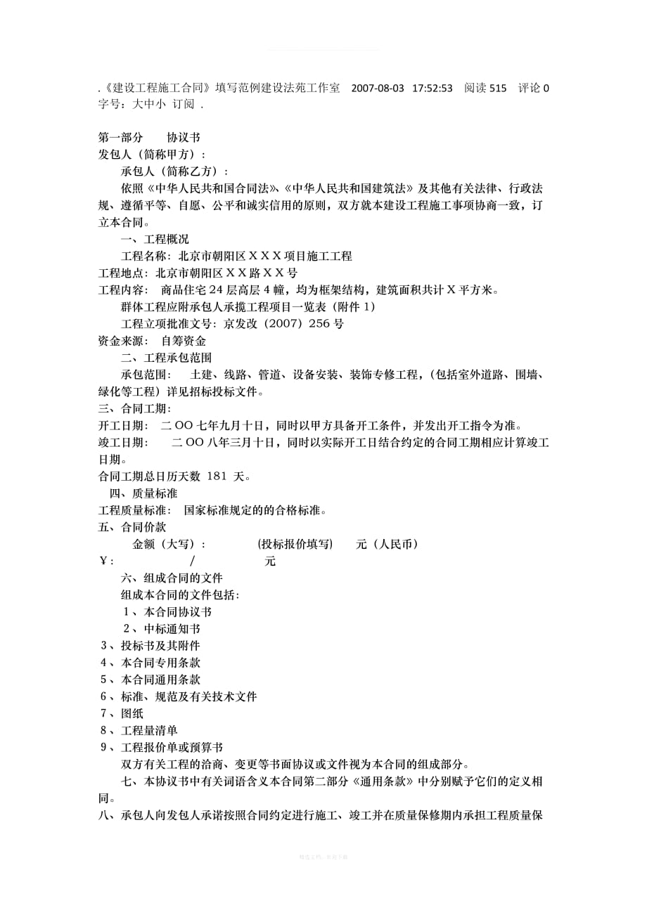 建设工程施工合同填写实例律师整理版_第1页