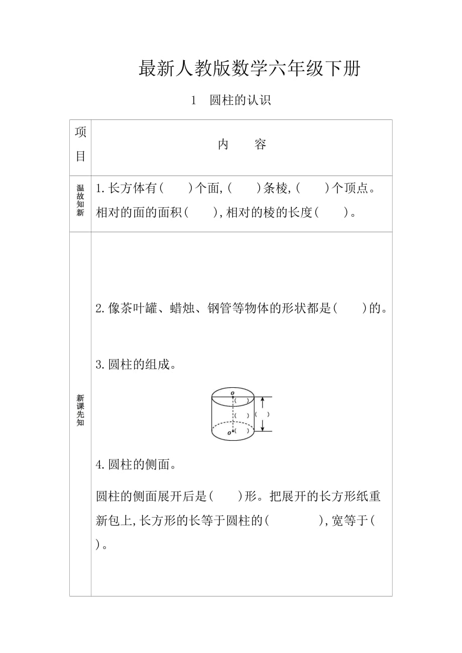 最新人教版数学六年级下册圆柱的认识学案_第1页