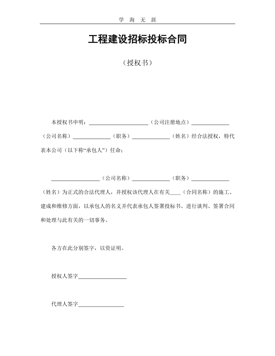 工程建设招标投标合同（授权书）--舞墨堂旗舰店 (2)（25日）_第1页