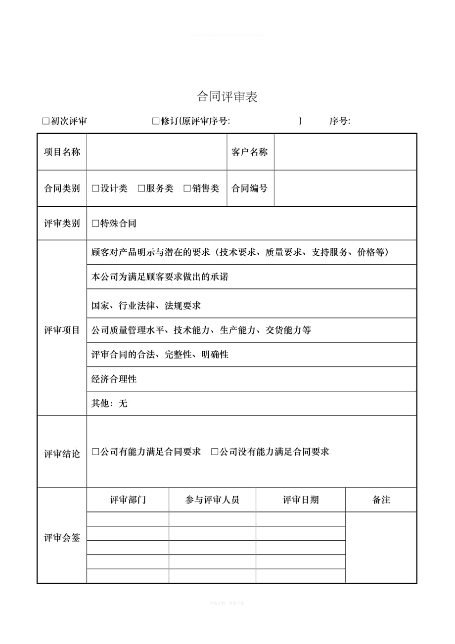 产品要求评审表合同评审表质量认证律师整理版_第1页