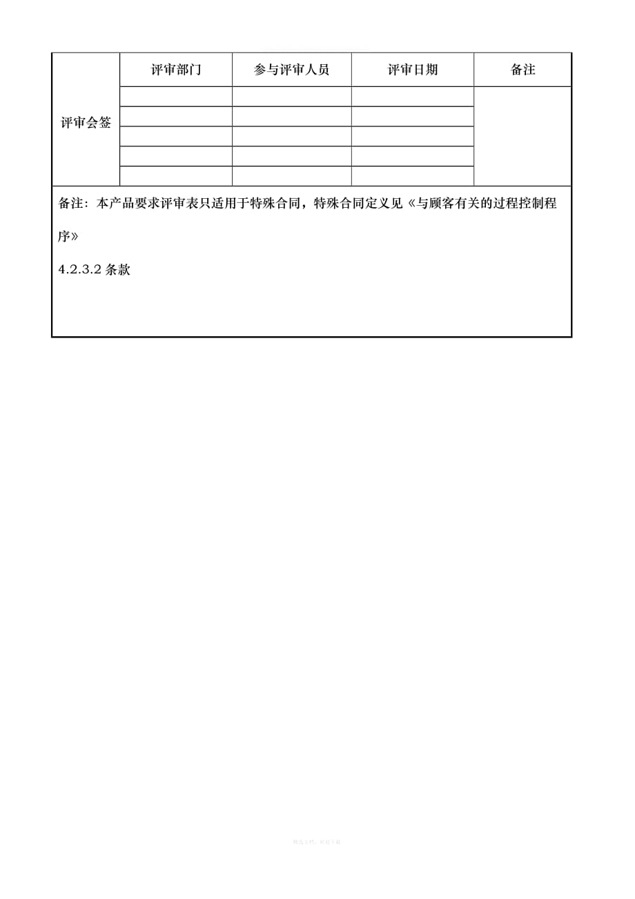 产品要求评审表合同评审表质量认证律师整理版_第3页