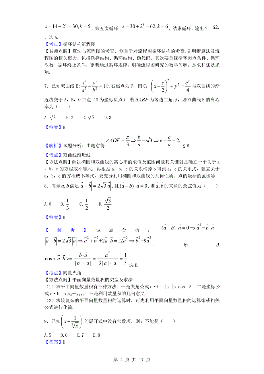 2017届山西等五校高三上学期联考一数学(理)试题(解析版)_第4页