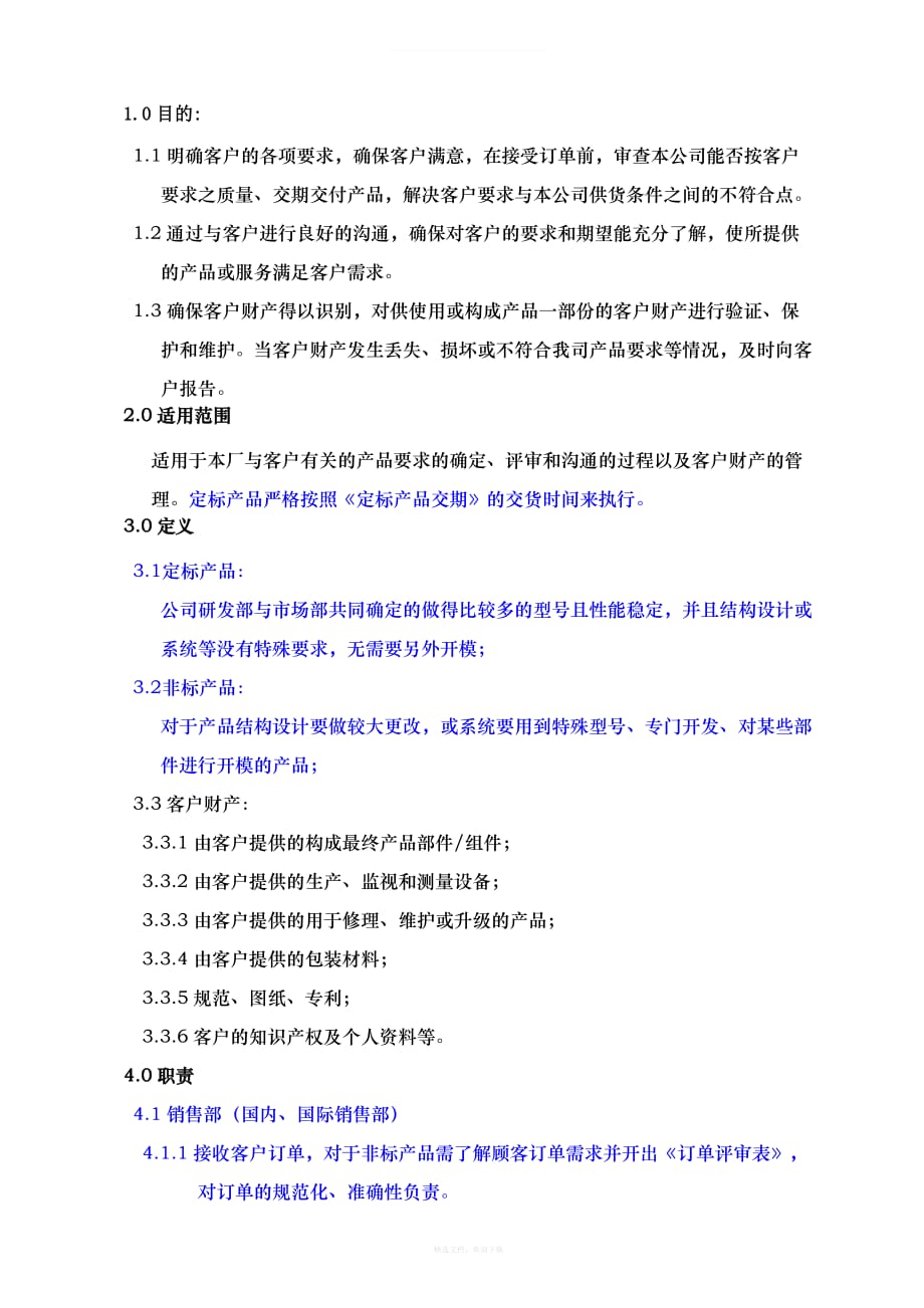 合同评审与客户财产管理程序律师整理版_第1页