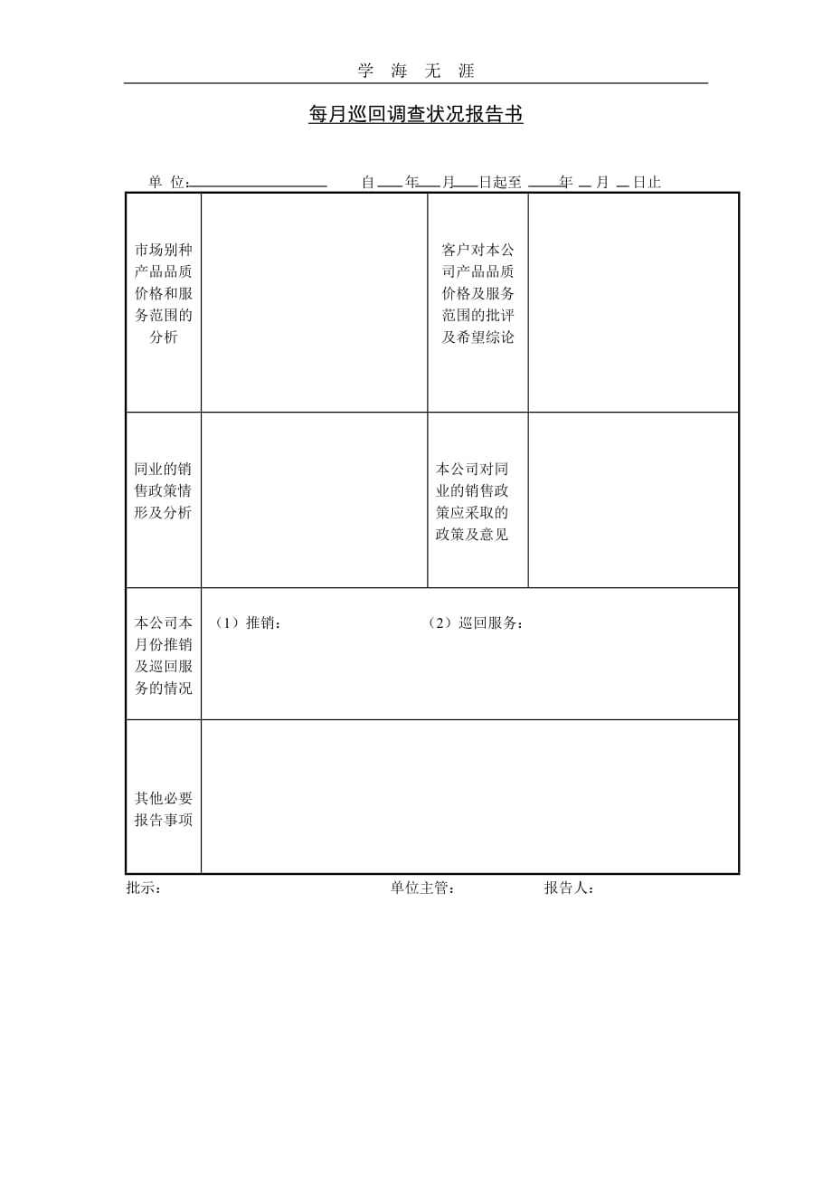 每月巡回调查状况报告书（25日）_第1页