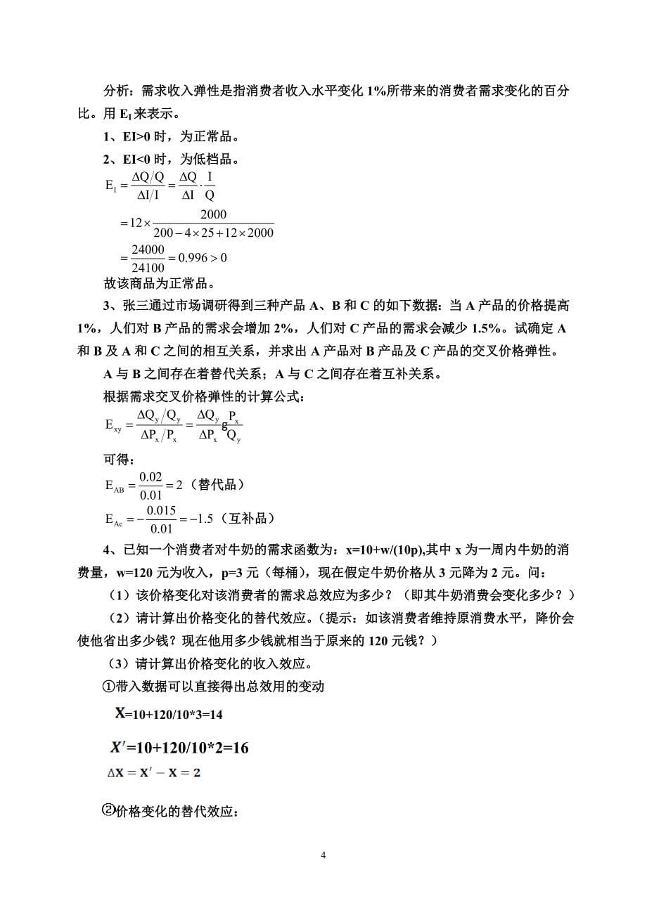 中级微观经济学习题解答最终版_第5页