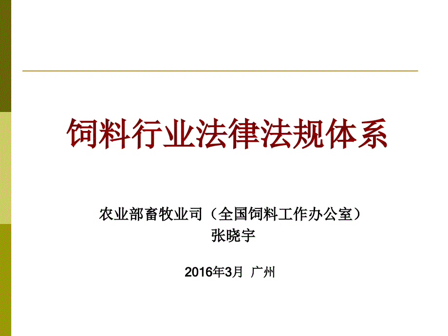 饲料行业法律法规体系(2016年3月 广州)_第1页