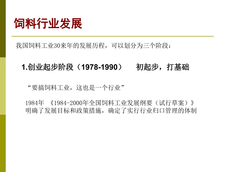 饲料行业法律法规体系(2016年3月 广州)_第4页