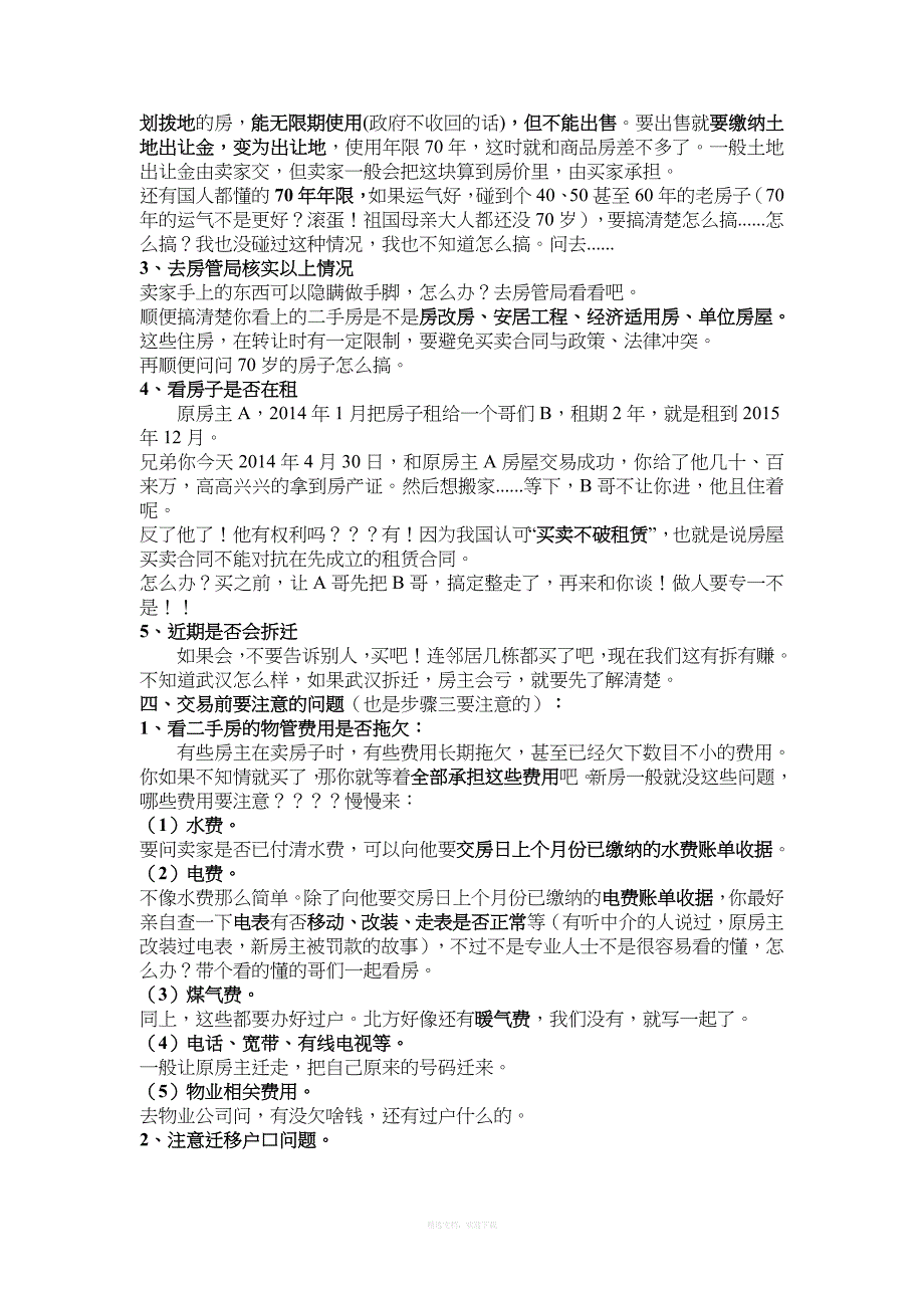 二手房购买流程及注意事项律师整理版_第2页