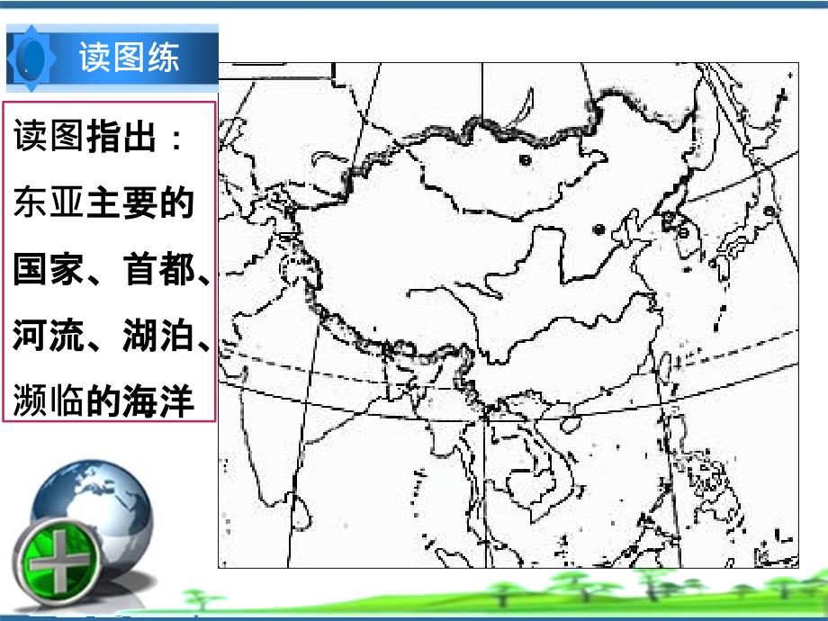 区域地理：东亚和日本ppt课件_第4页