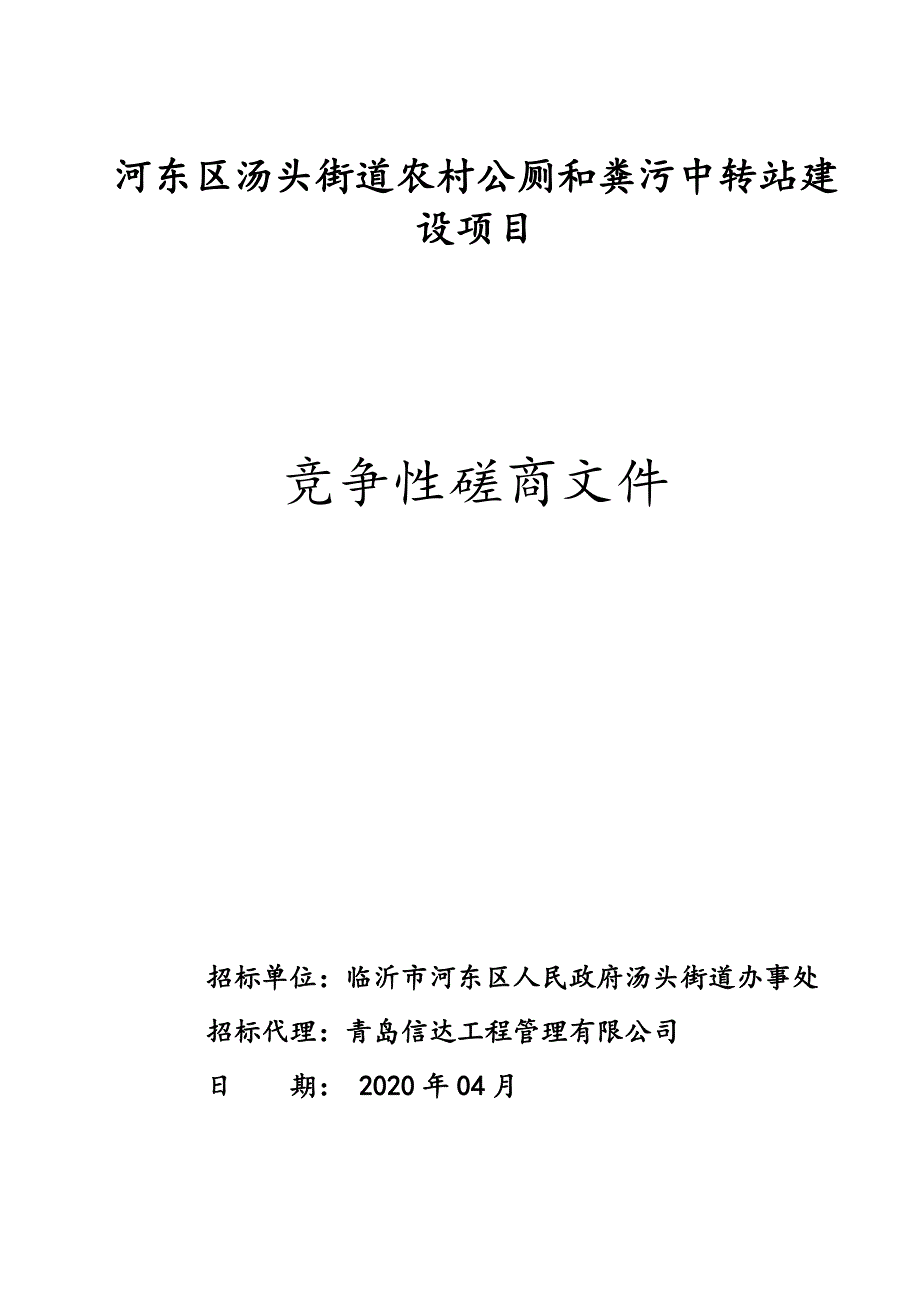 河东区汤头街道农村公厕和粪污中转站建设项目招标文件_第1页