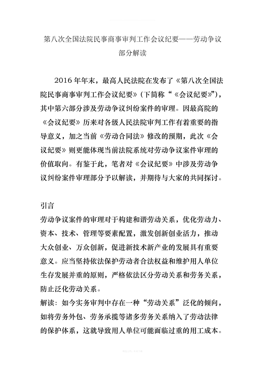 第八次全国法院民事商事审判工作会议纪要——劳动争议部分解读律师整理版_第1页