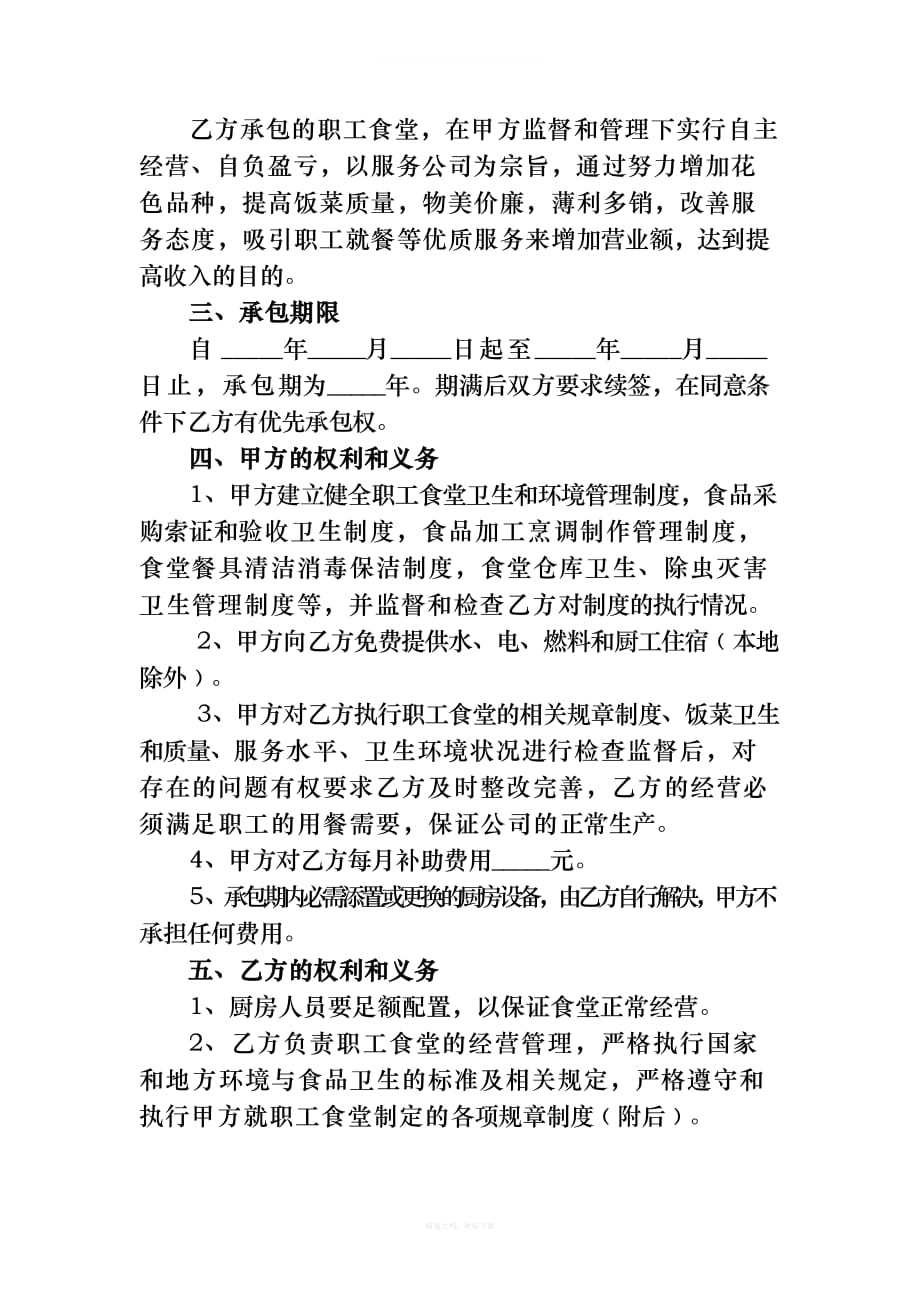 职工食堂承包合同书律师整理版_第2页