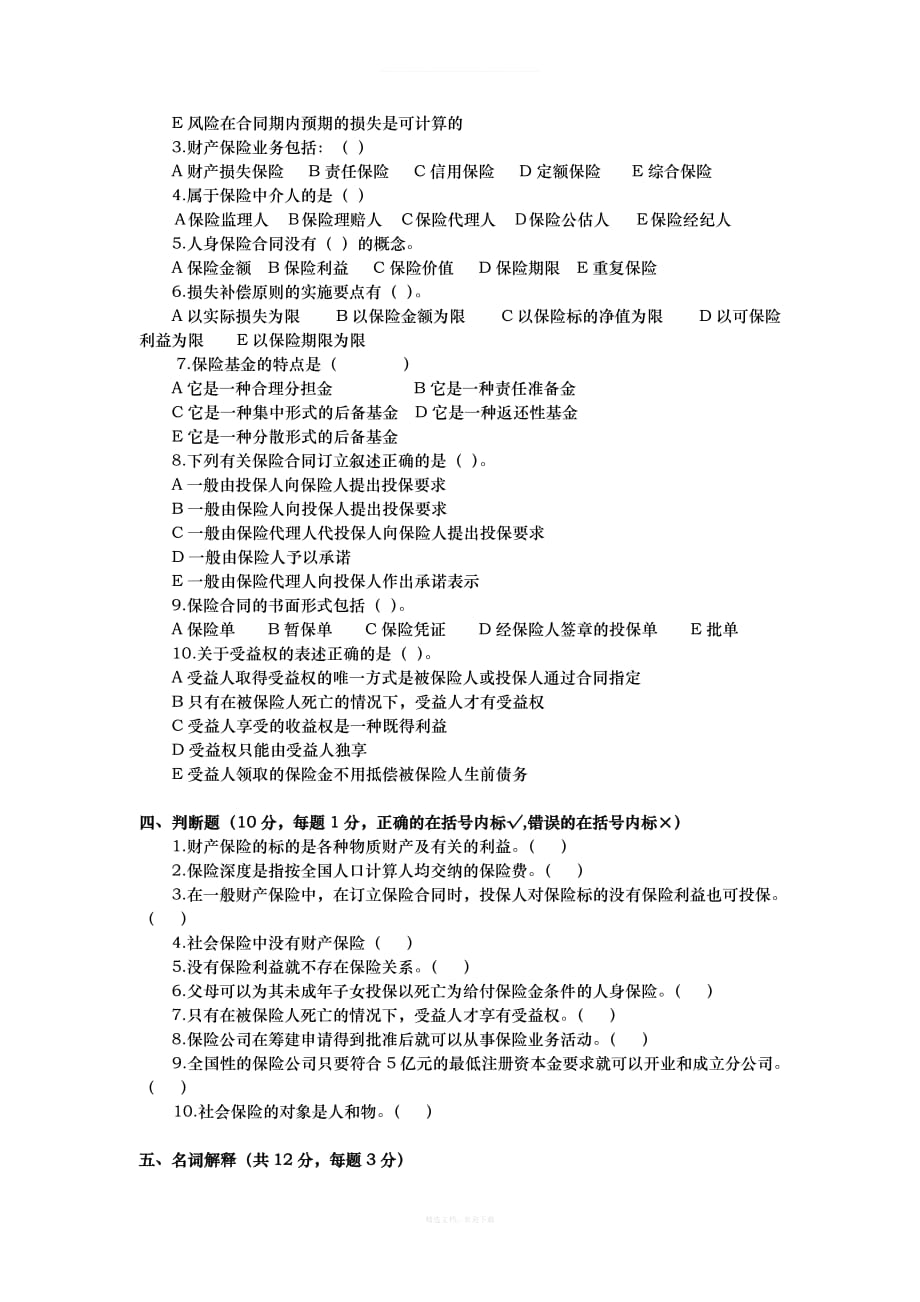 《保险学概论》复习自测题律师整理版_第2页