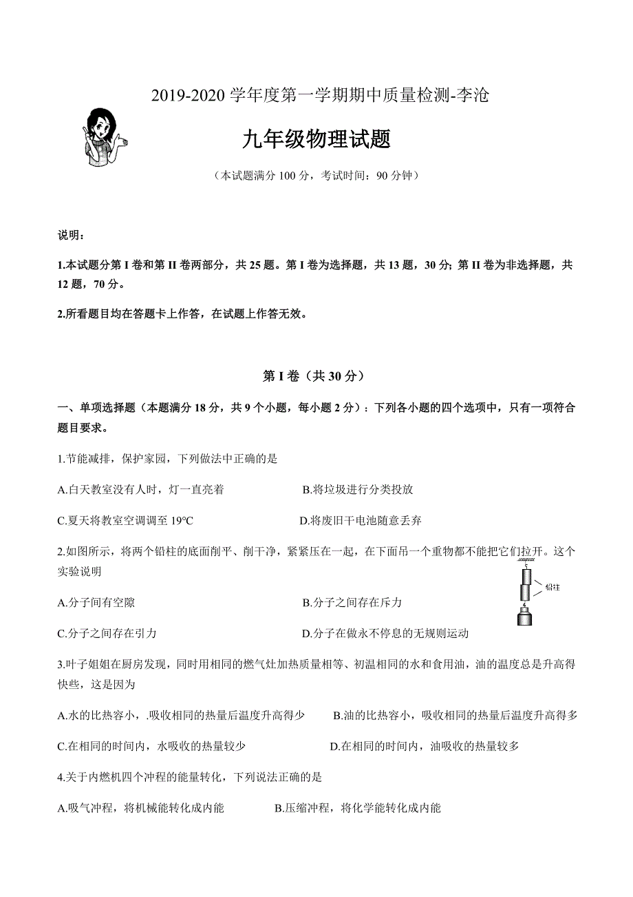 2019-2020山东省青岛市李沧区上学期物理期中检测考试WORD版带部分答案_第1页