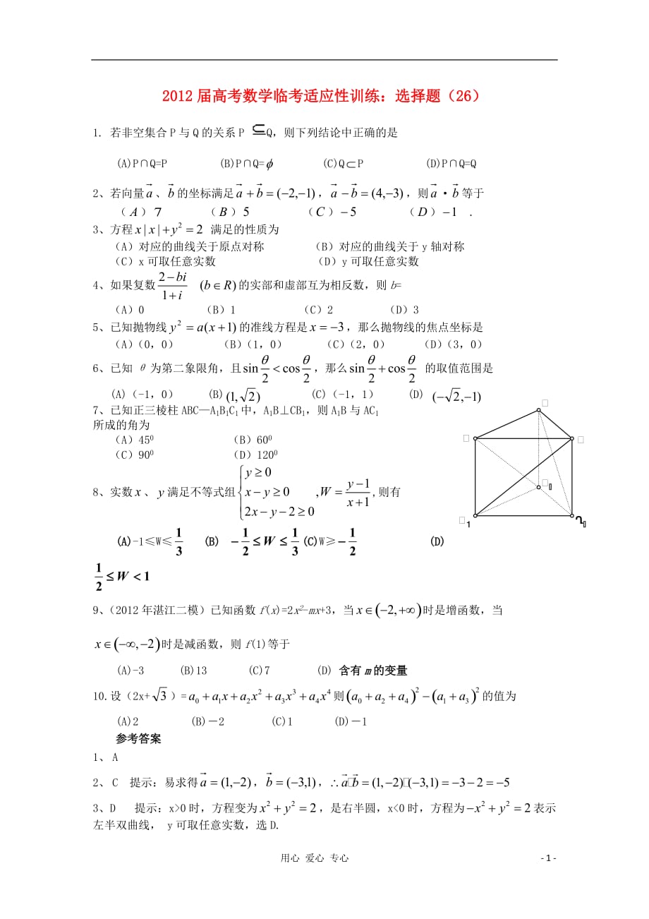 数学临考适应性训练 选择题 26 .doc_第1页