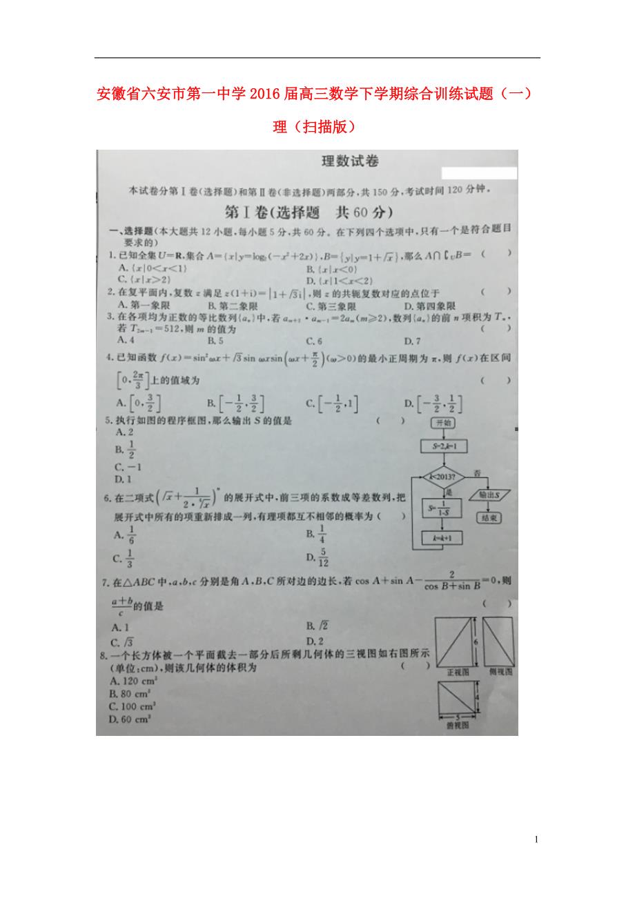 安徽高三数学下学期综合训练一理 .doc_第1页