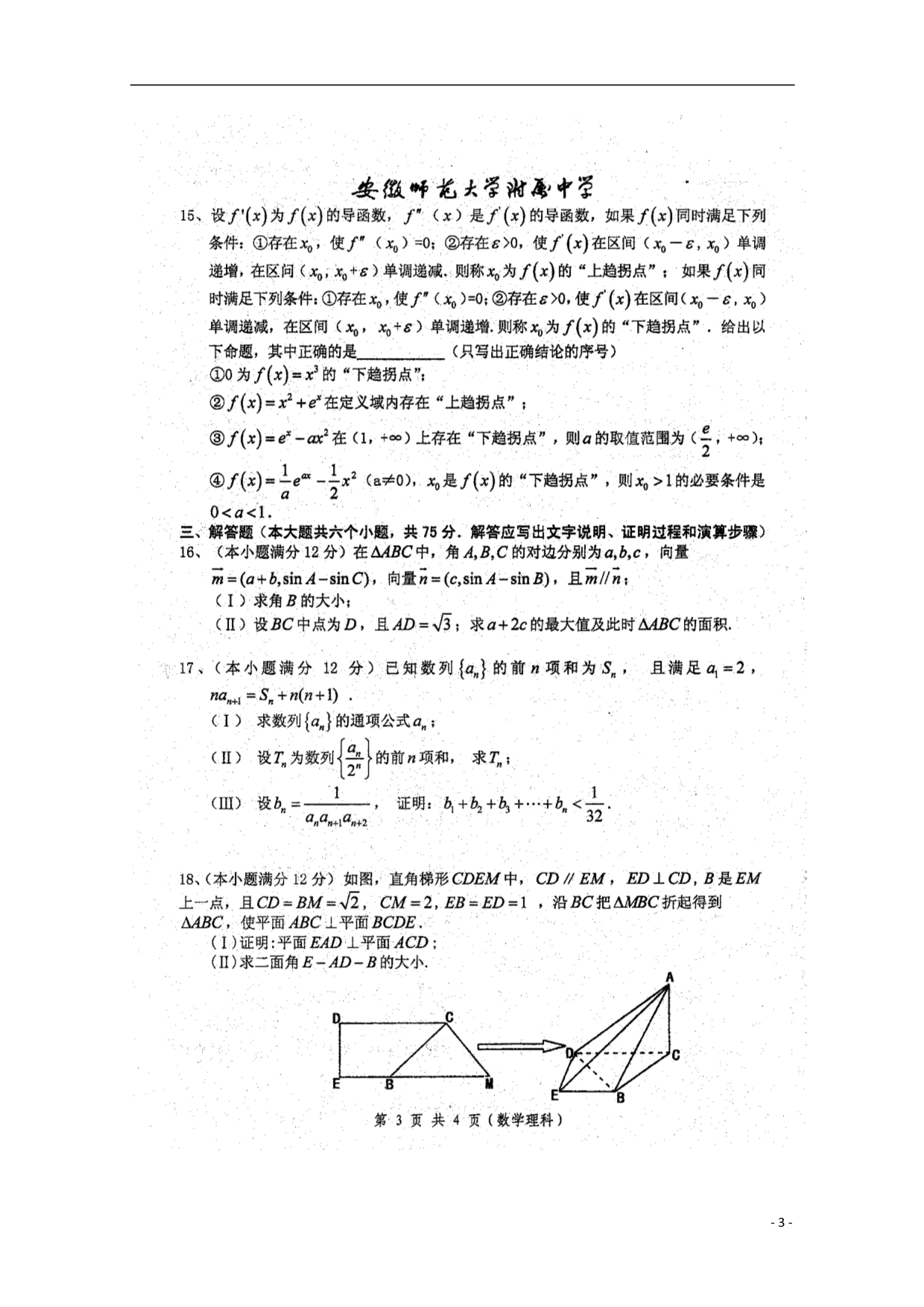 高三数学第八次模拟考试理 .doc_第3页
