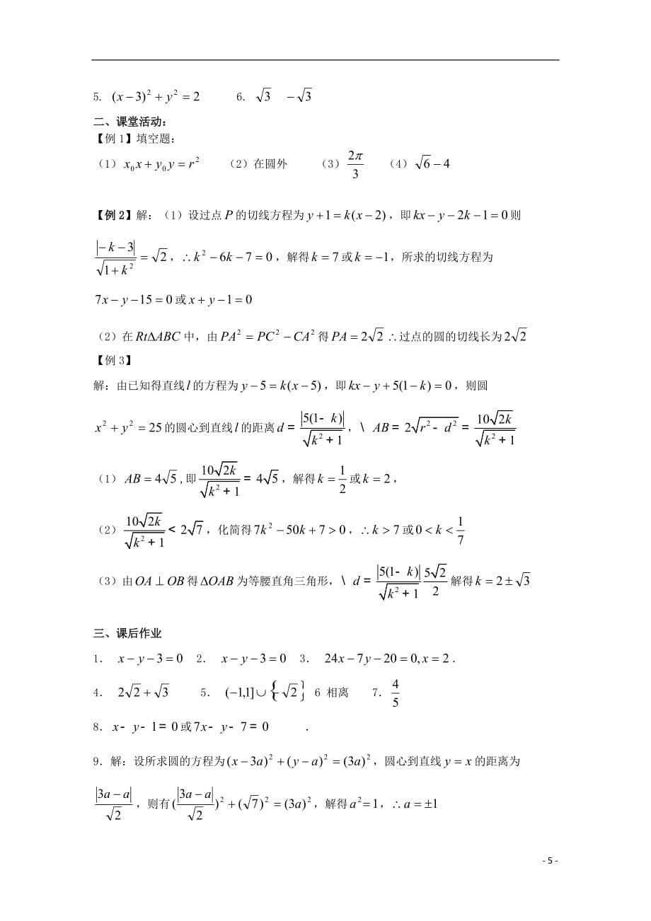 高三数学 直线与圆的位置关系学案 文 苏教.doc_第5页