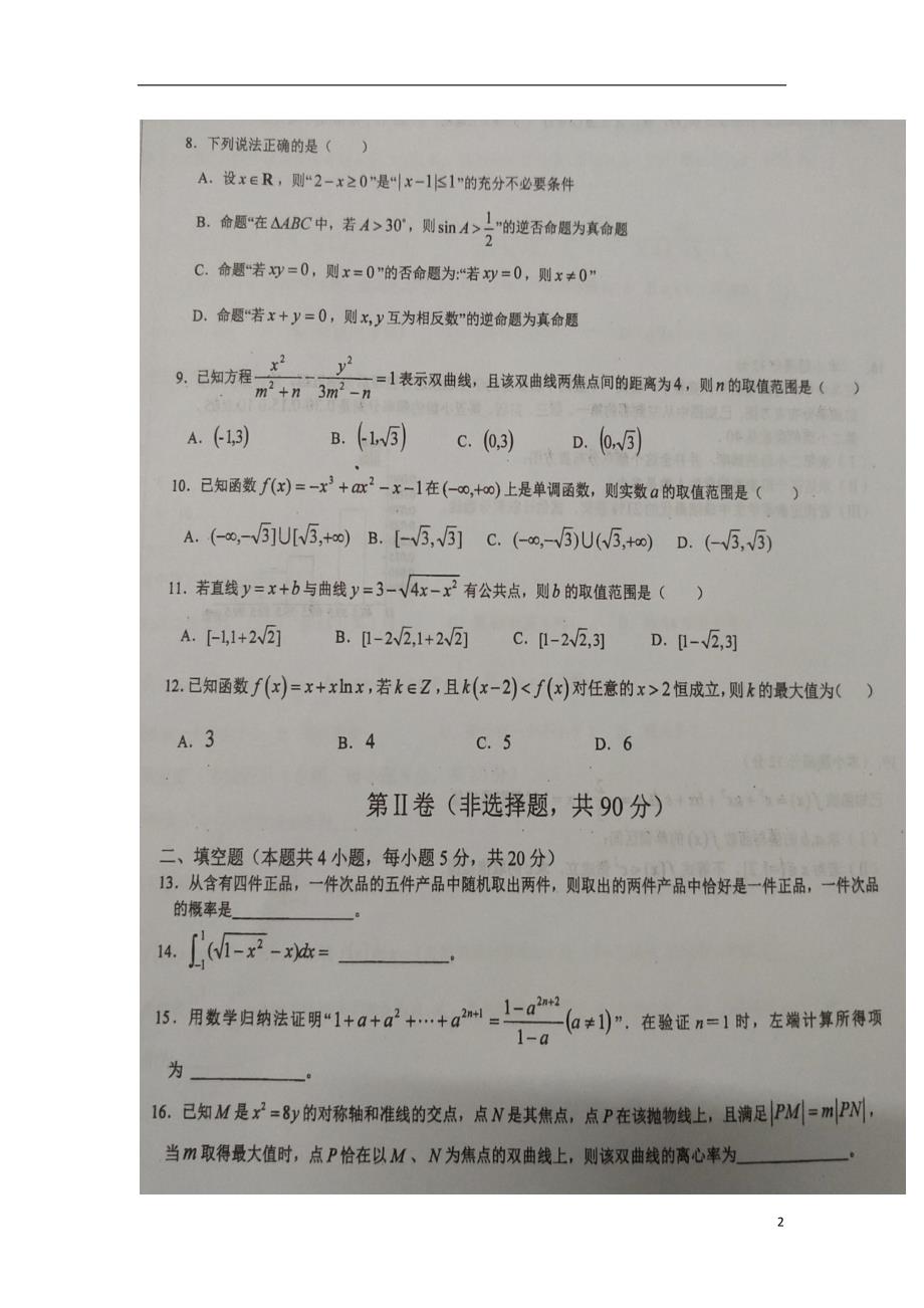 安徽寿第一中学高二数学下学期入学考试理 .doc_第2页