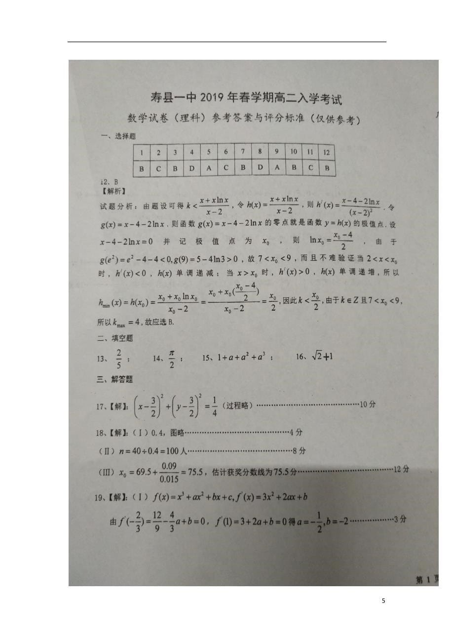 安徽寿第一中学高二数学下学期入学考试理 .doc_第5页