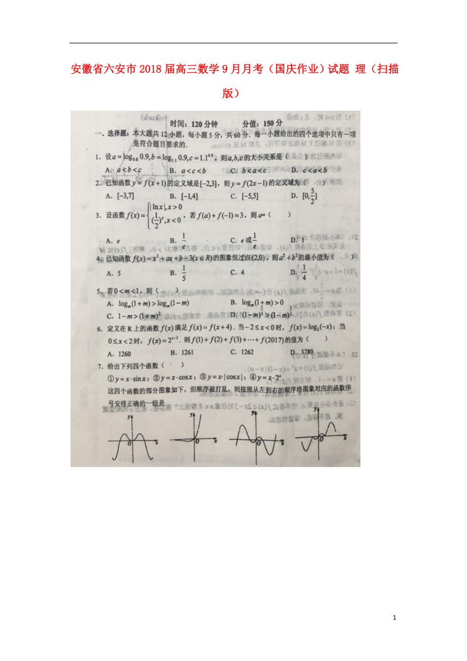 安徽六安高三数学月考国庆作业理.doc_第1页