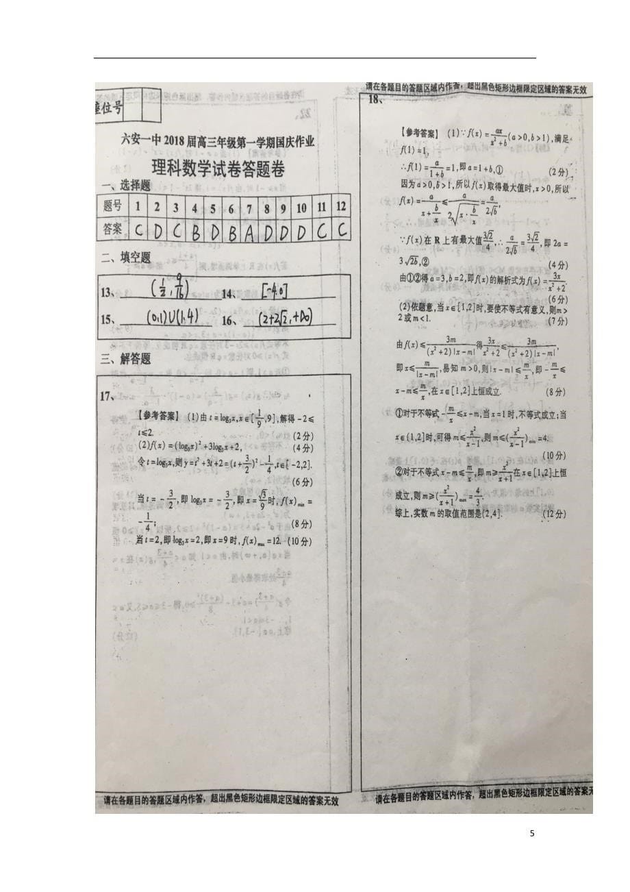 安徽六安高三数学月考国庆作业理.doc_第5页