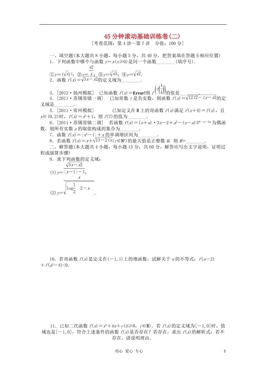 高三数学一轮 45分钟滚动基础训练卷2江苏专.doc_第1页