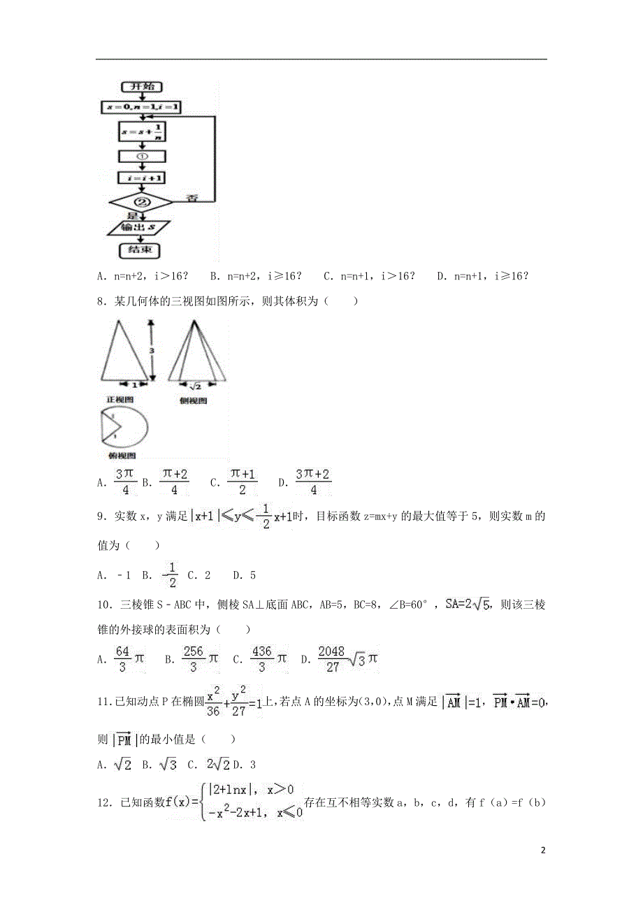 河北邯郸武安三中数学保温文.doc_第2页