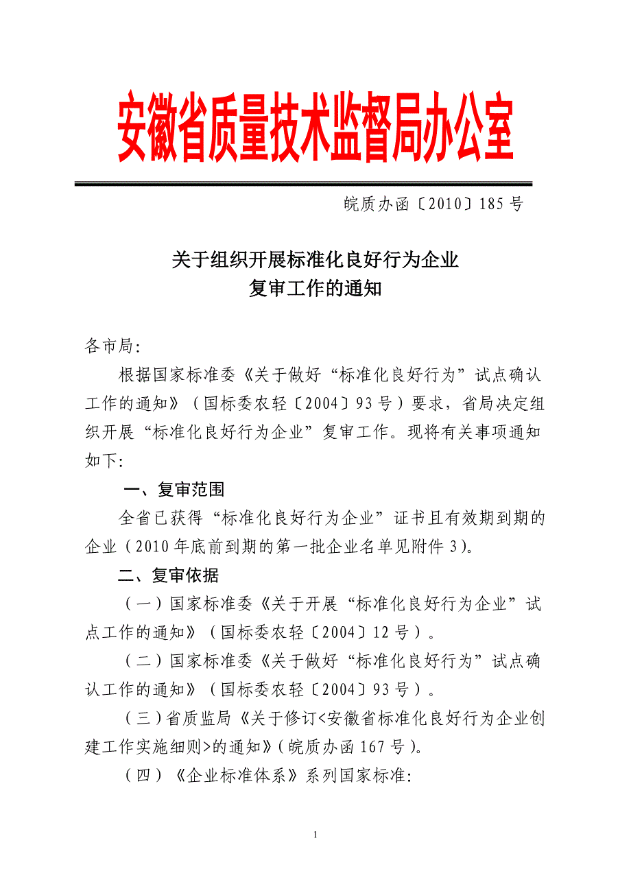 （质量管理知识）安徽省质量技术监督局办公室_第1页