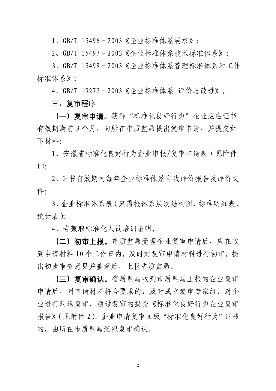 （质量管理知识）安徽省质量技术监督局办公室_第2页