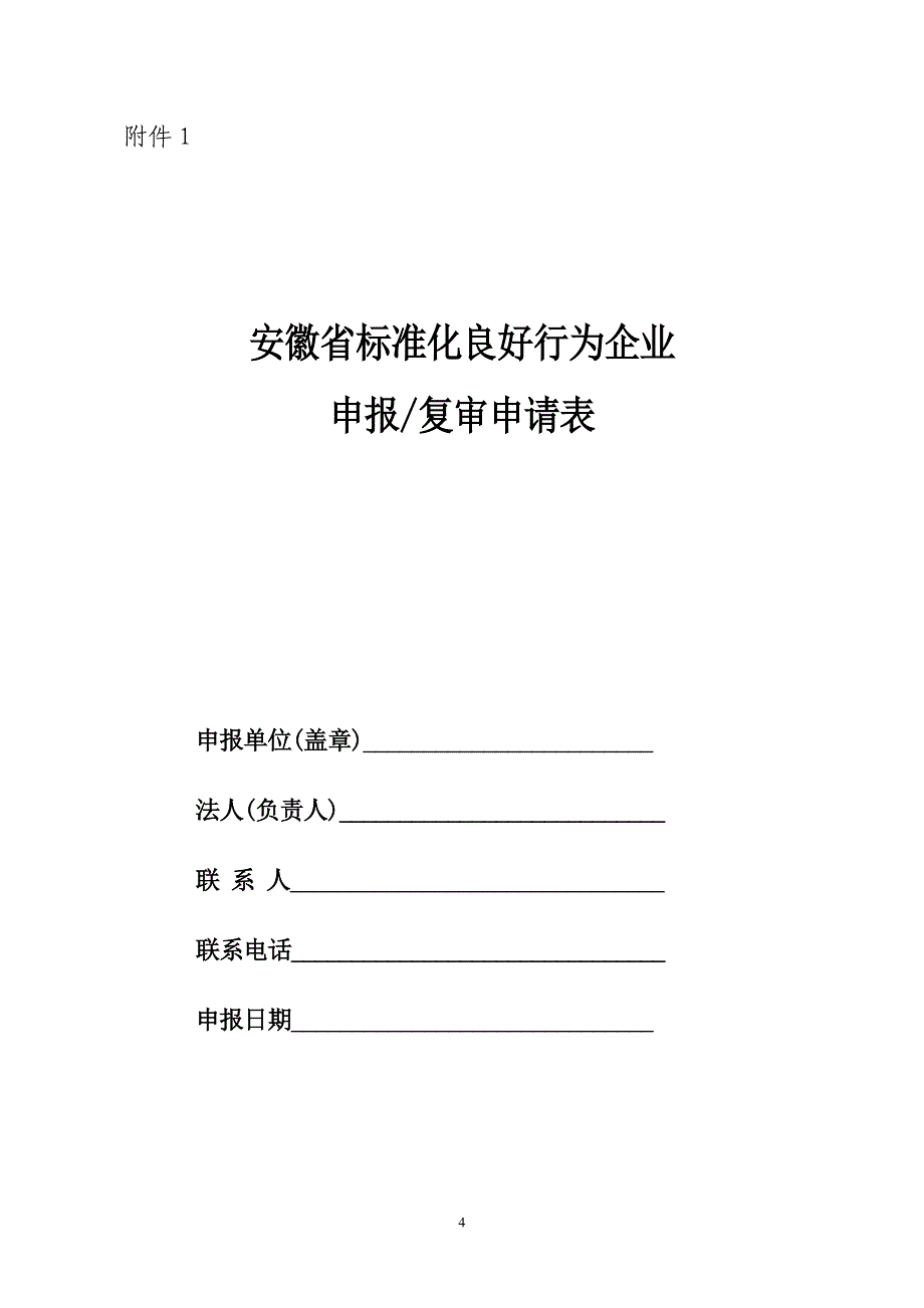 （质量管理知识）安徽省质量技术监督局办公室_第4页