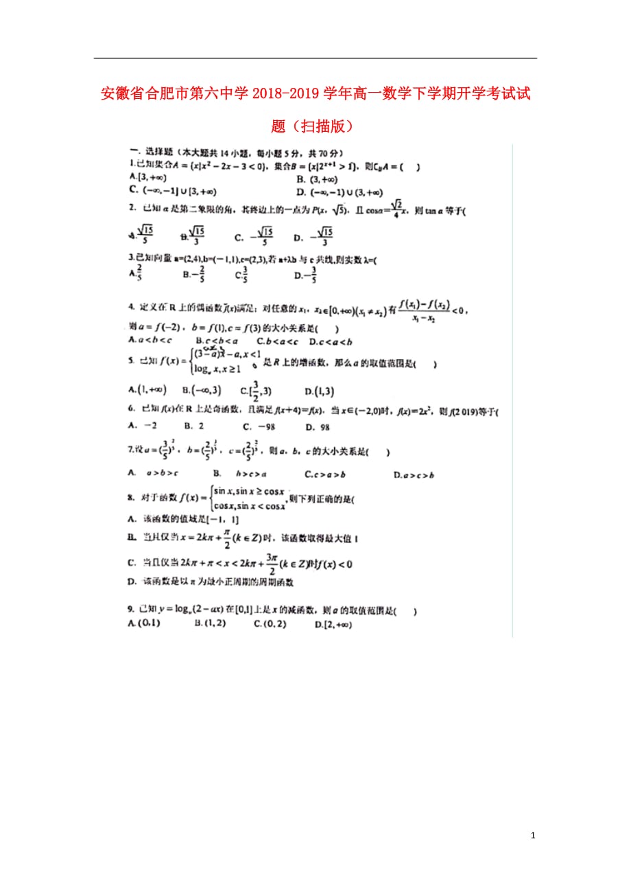 安徽高一数学下学期开学考试 .doc_第1页