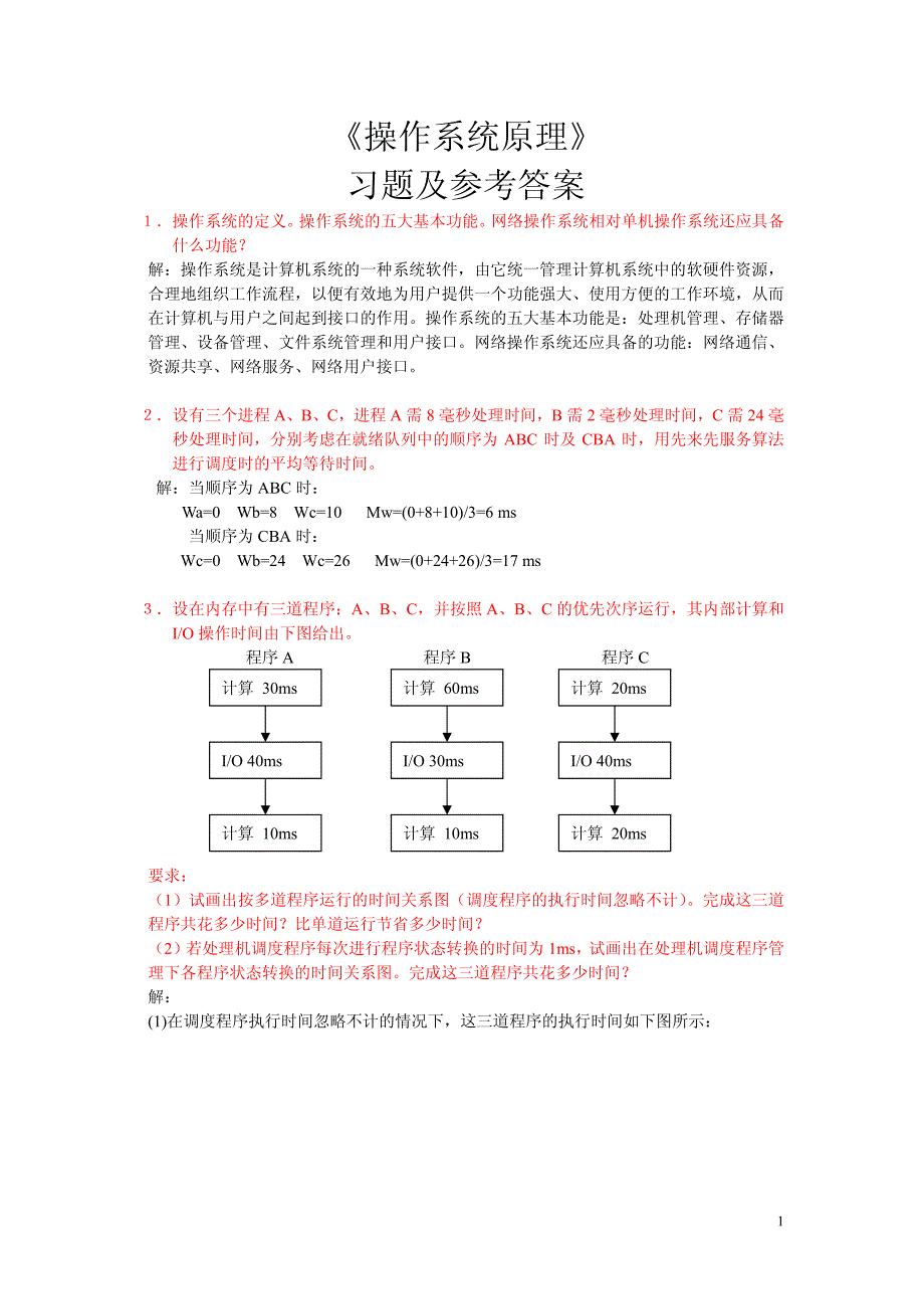 操作系统原理复习题与参考答案_第1页