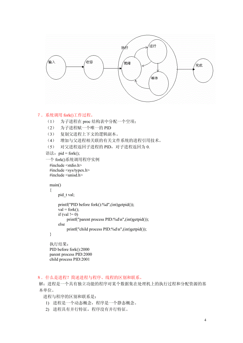 操作系统原理复习题与参考答案_第4页