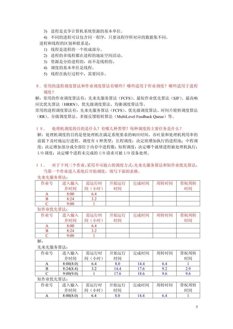 操作系统原理复习题与参考答案_第5页