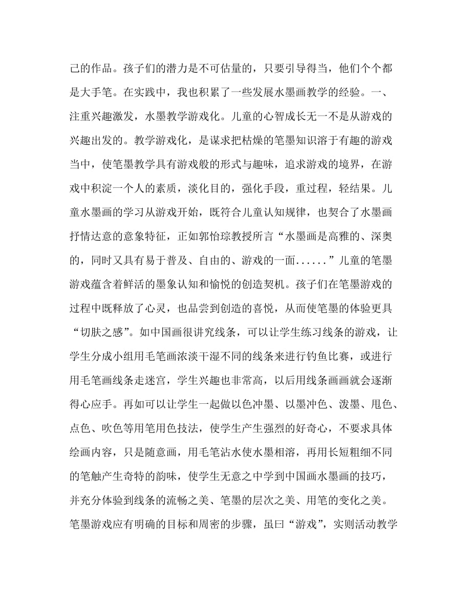 美术（心得）之新课程下儿童水墨画教学之思考_0_第4页