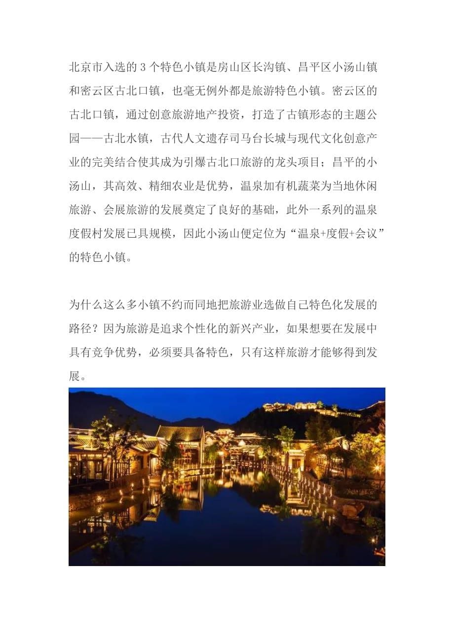 特色小镇为什么选择旅游作为发展路径？_第5页