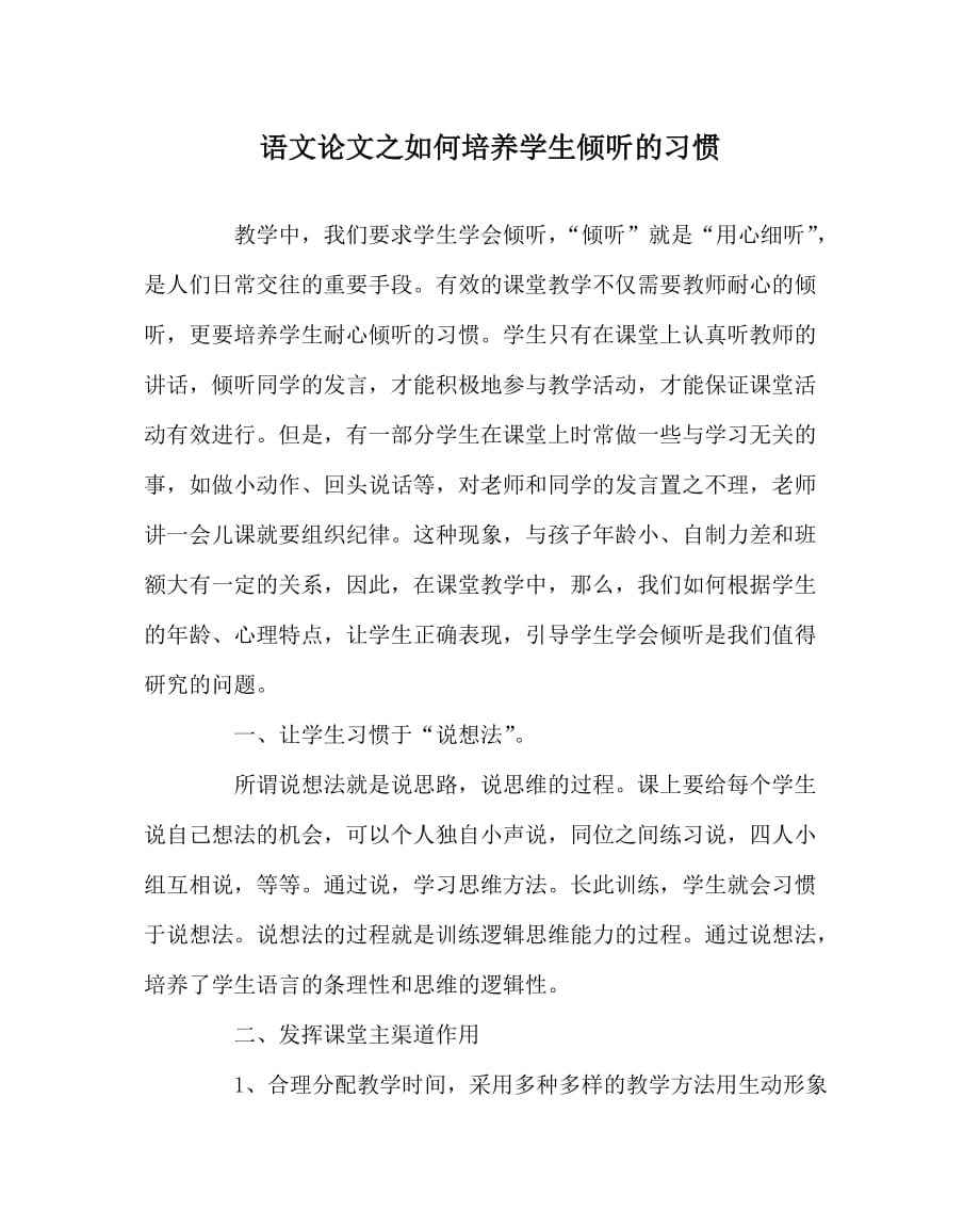 语文（心得）之如何培养学生倾听的习惯_第1页