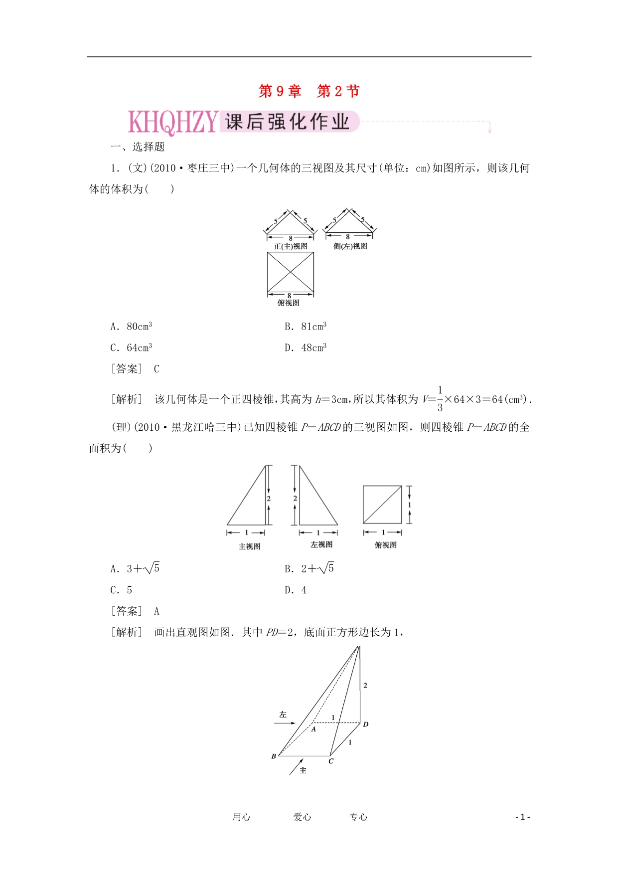 高三数学一轮 第九章《立体几何》92精品练习.doc_第1页