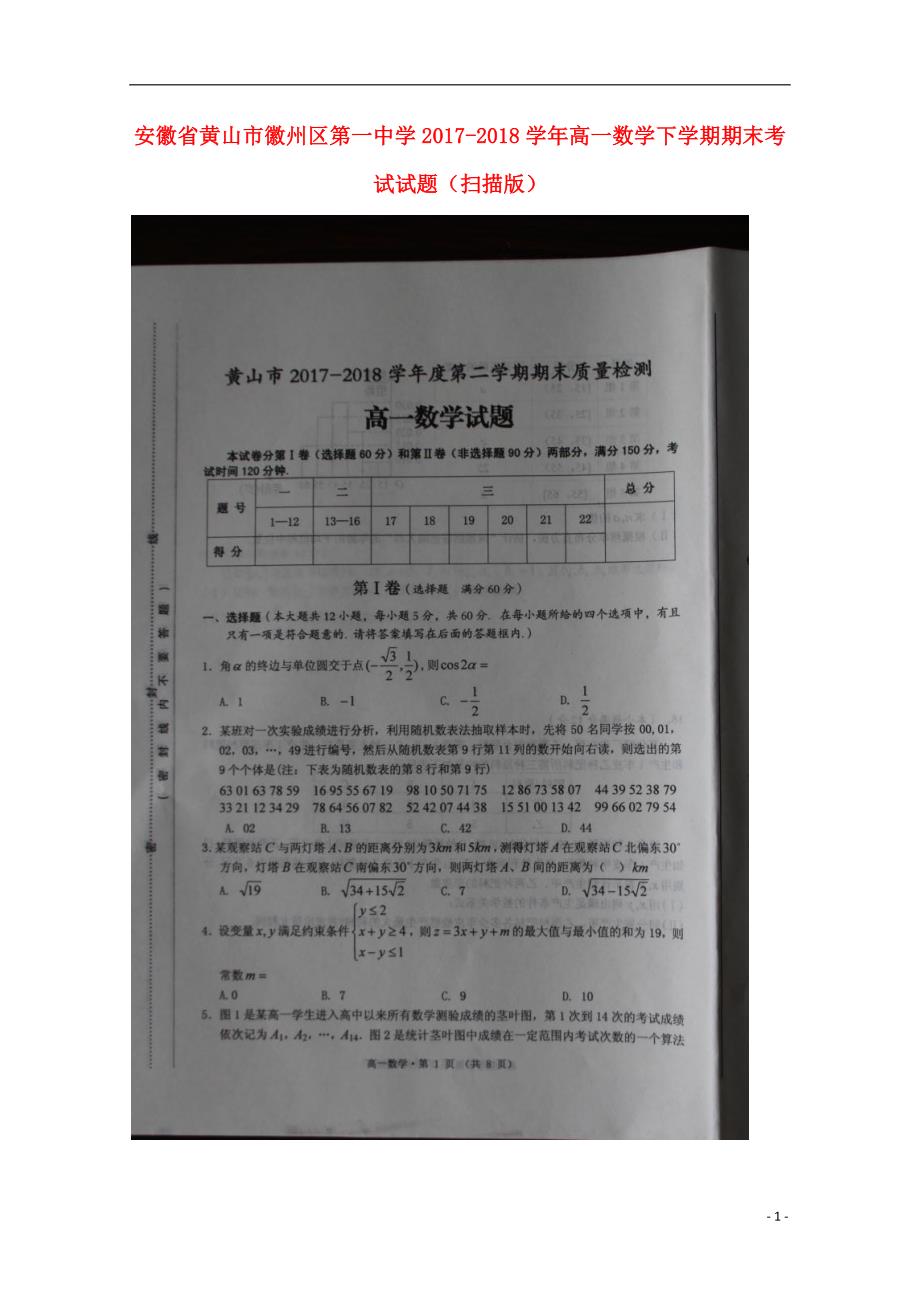 安徽黄山徽州区第一中学高一数学下学期期末考试 .doc_第1页