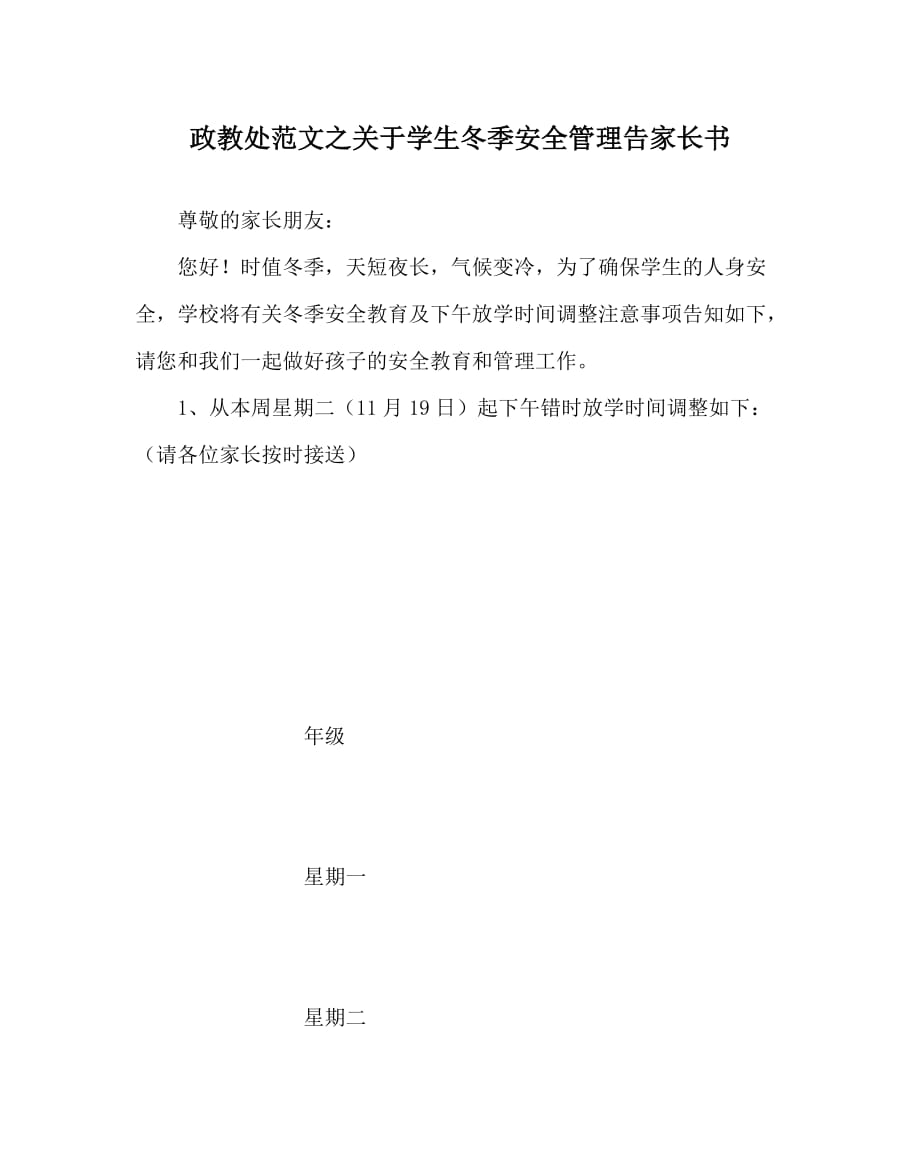 政教处范文之关于学生冬季安全管理告家长书_第1页