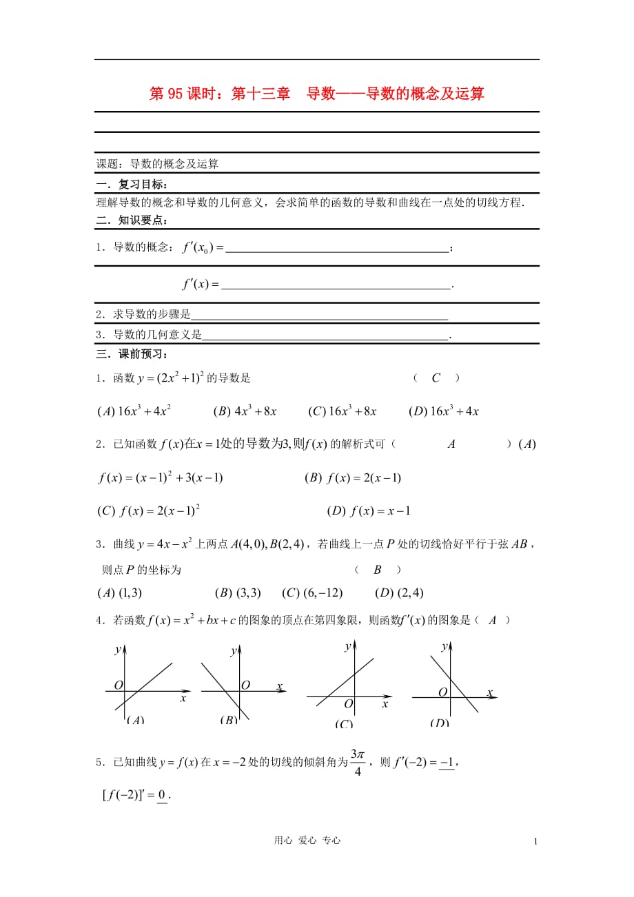 数学 第95课时 第十三章 导数导数的概念及运算名师精品教案 .doc_第1页