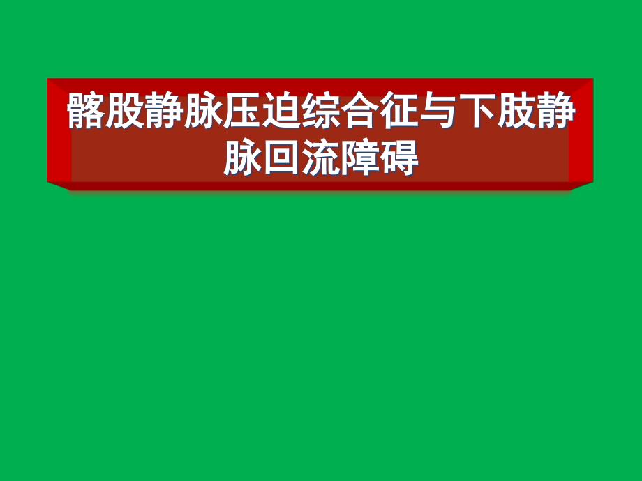 髂股静脉压迫综合征与下肢静脉回流障碍知识PPT课件_第1页