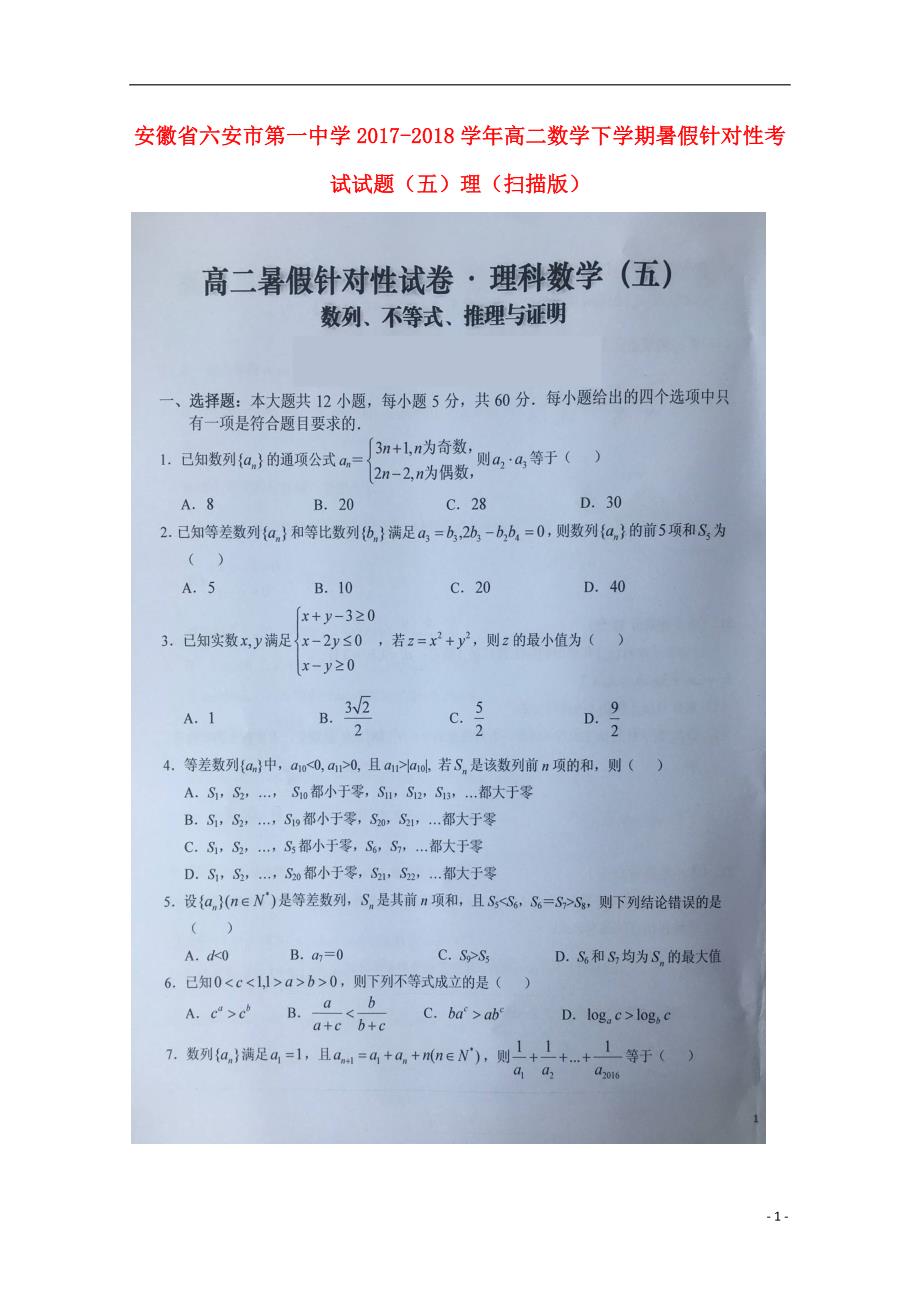 安徽高二数学下学期暑假针对性考试五理 .doc_第1页