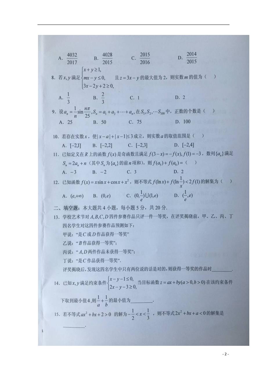 安徽高二数学下学期暑假针对性考试五理 .doc_第2页